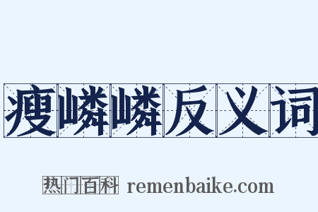 瘦嶙嶙反义词是什么意思的图片